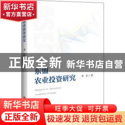 正版 东盟农业投资研究 邓岩 中国经济出版社 9787513657044 书籍