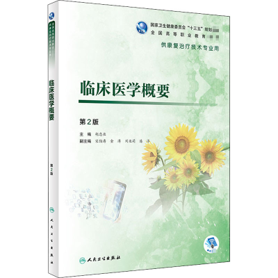 [M]临床医学概要 第2版-9787117284486