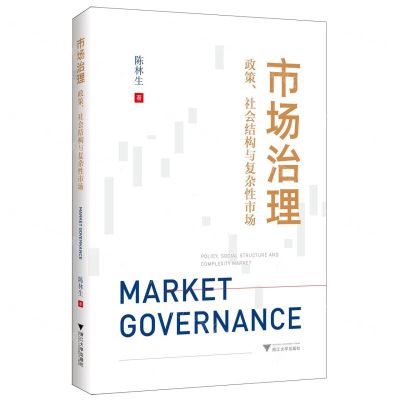 [N]市场治理(政策社会结构与复杂性市场)-9787308226912