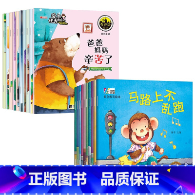 [20册]情商培养+安全教育 [正版]绘本3–6岁阅读儿童绘本故事书幼儿园老师2-4一6岁经典必读的适合小班中班大班两岁
