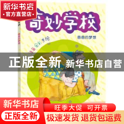 正版 爸爸的梦想(注音全彩手绘)/奇妙学校 郑春华 南京大学出版社