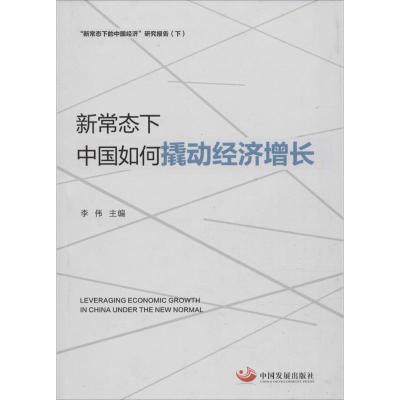 正版新书]新常态下中国如何撬动经济增长李伟9787517703983
