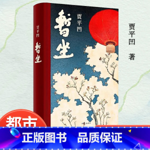 暂坐贾平凹 [正版]暂坐贾平凹著述了一群独立奋斗的都市女性在心灵上相互依偎的故事继废都之后的城市题材小说 青少年课外文学