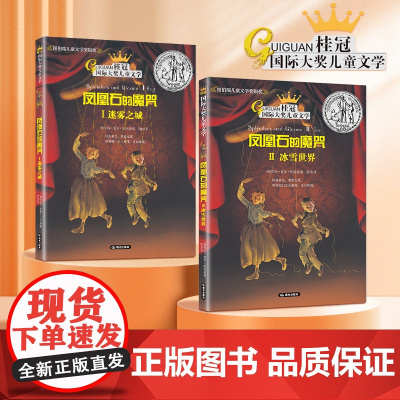 凤凰石的魔咒全2册 桂冠国际获奖文学 经典儿童文学少儿读物 小学生一二三四五六年级课外书