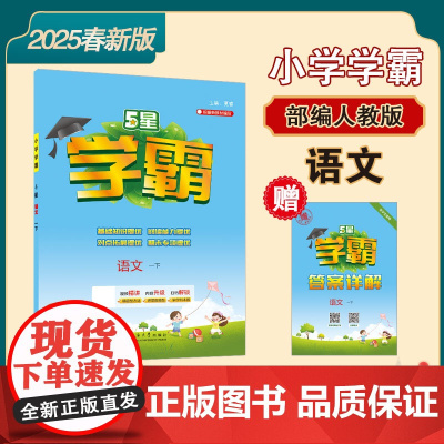25春 小学学霸 语文 一年级1年级下册 人教版部编版版