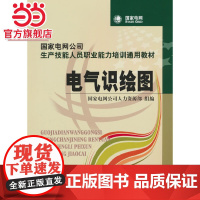 国家电网公司生产技能人员职业能力培训通用教材 电气识绘图