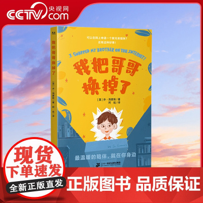 [央视网]樊登 我把哥哥换掉了 国际教师优选儿童文学GC