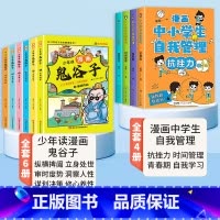 [全套10册]漫画鬼谷子+漫画中小学生自我管理 [正版]抖音同款少年读漫画版鬼谷子全套6册儿童版教会孩子为人处事口才情商