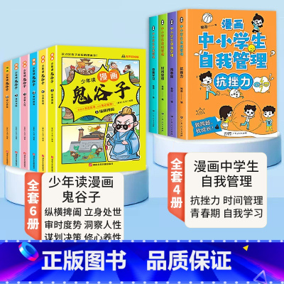 [全套10册]漫画鬼谷子+漫画中小学生自我管理 [正版]抖音同款少年读漫画版鬼谷子全套6册儿童版教会孩子为人处事口才情商
