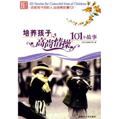 正版新书]培养孩子高尚情操101个故事万象文画编写组97872040986