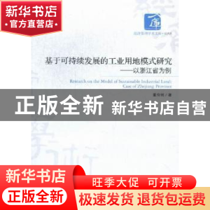 正版 基于可持续发展的工业用地模式研究:case of Zhejiang provi