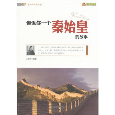 正版新书]告诉你一个秦始皇的故事(榜样影响时代的力量)王志艳