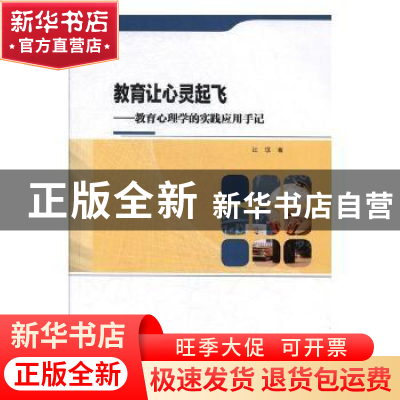 正版 教育让心灵起飞—教育心理学的实践应用手记 汪琼著 东北师