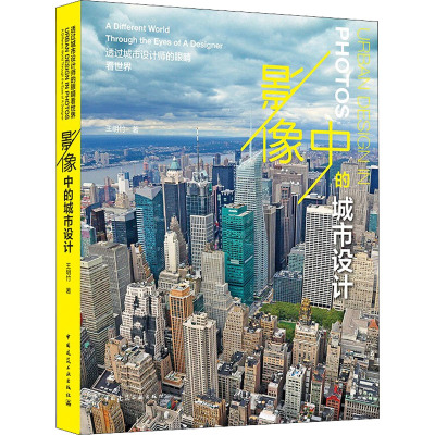 影像中的城市设计 透过城市设计师的眼睛看世界