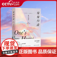 [央视网]曼曼归途 爱上你只需要一天 忘记你却需要一生 湖南文艺出版社TJ