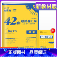 政治 新高考 [正版]重庆专版2024年重庆新高考政治必刷卷42套强区名校模拟试卷汇编高中高三一轮二轮总复习教辅资料高考