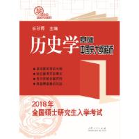 正版新书]2018年全国硕士研究生入学考试历史学基础 中国史大纲
