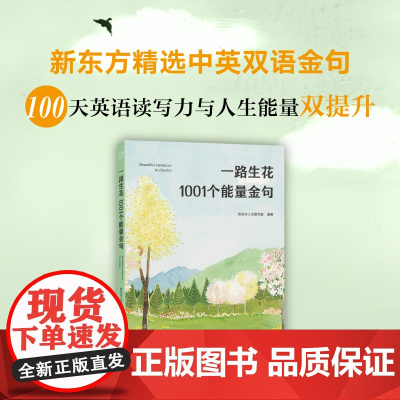 新东方 一路生花 1001个能量金句