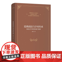 4月新书 原典阅读与学术传承:比较文学学科的实践与探索 杨清 等著 商务印书馆
