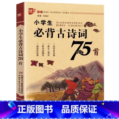 古诗词75首 小学六年级 [正版]优+ 小学生必背古诗词75首人教版小学一二三3四4五5六6年级必背古诗文注音版国学经典