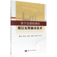 音像基于压裂检测的煤层瓦斯抽采技术周东平等著