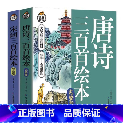 [完整版]唐诗+宋词 三百首 [正版] 唐诗三百首+宋词三百首无删减注音版 有声伴读小学生古诗必背老师幼儿园幼儿早教30