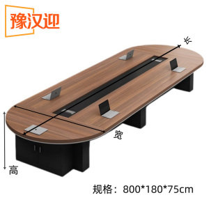 豫汉迎 会 议 桌