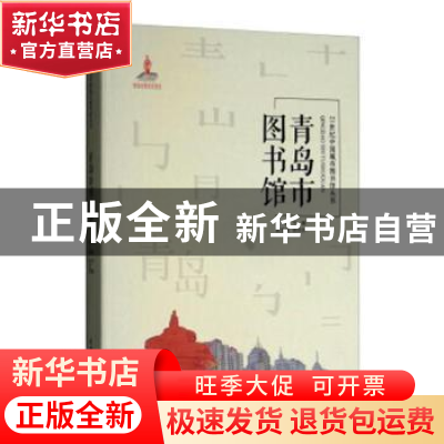 正版 青岛市图书馆 于婧主编 天津大学出版社 9787561859384 书籍