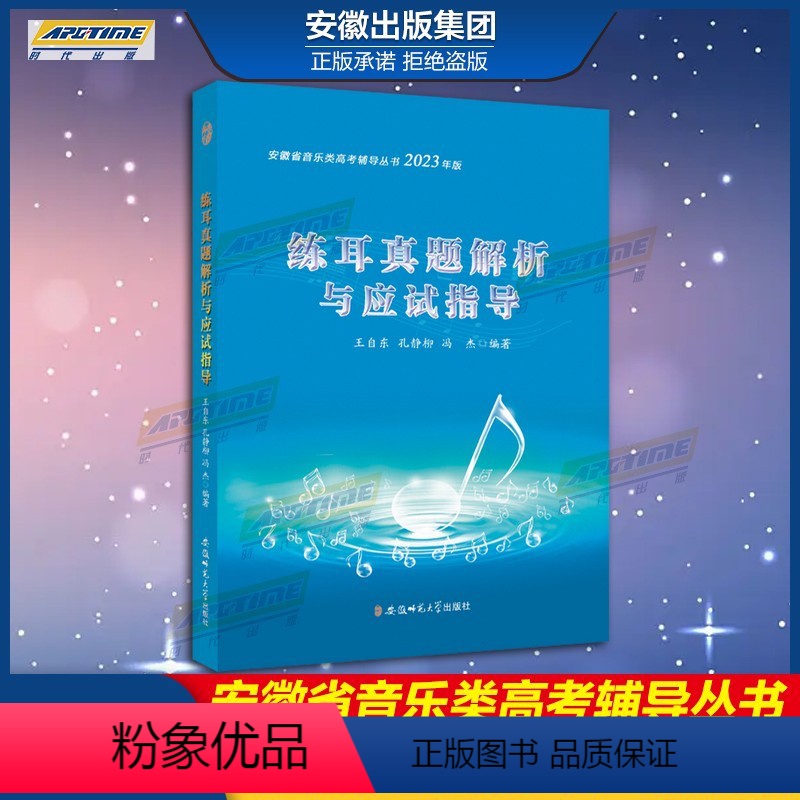 [正版]2023年版练耳真题解析与应试指导/安徽省音乐类高考辅导丛书 含2009年到2018年十年真题 备考2019