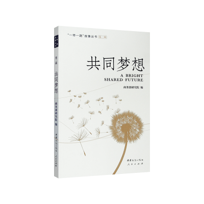 正版新书]共同梦想商务部研究院 编9787510332340
