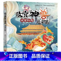 故宫神兽总动员-深宫幻影 [正版]故宫神兽总动员全套4册 郭晓东著 儿童奇幻冒险故事书童话读物三四五六年级课外书故宫历史