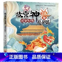 故宫神兽总动员-深宫幻影 [正版]故宫神兽总动员全套4册 郭晓东著 儿童奇幻冒险故事书童话读物三四五六年级课外书故宫历史
