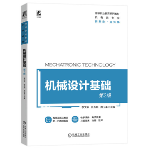 正版新书]机械设计基础 第3版李文平 张永娟 周玉丰9787111725