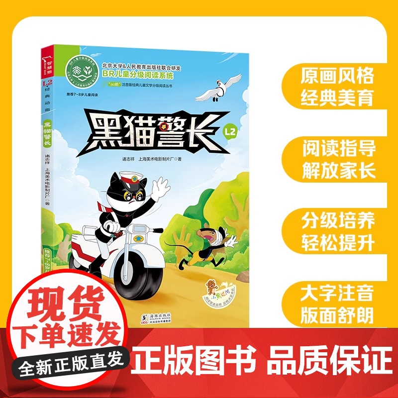 正版书籍 黑猫警长 彩图注音版 小学语文课外阅读分级阅读经典丛书小学生一二三年级课外书必读书籍带拼音的故事书6岁以上儿童