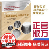 Bontrager X线摄影定位与技术手册 王骏,缪建良,高晓龙,王玉珏 放射成像领域经典参考书 详细说明患者体位与成像