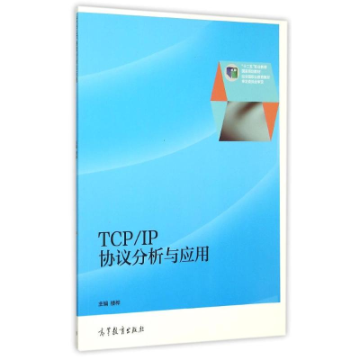 [M]TCP/IP协议分析与应用-9787040421682
