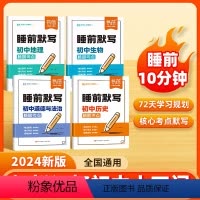 [小四门]睡前默写(4本) [正版]睡前默写初中小四门睡前默写历史道法地理生物核心考点知识大全十分钟中考会考知识清单学霸