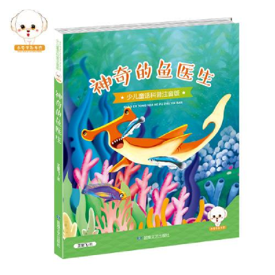 正版新书]少儿童话科普:神奇的鱼医生王荣飞9787546812052