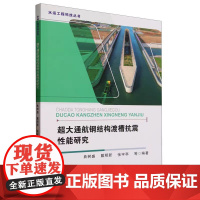2025新书 超大通航钢结构渡槽抗震性能研究 曲树盛 钢结构通航建筑物抗震性能研究书籍 天津大学出版社 978756