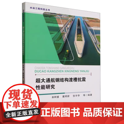 2025新书 超大通航钢结构渡槽抗震性能研究 曲树盛 钢结构通航建筑物抗震性能研究书籍 天津大学出版社 978756