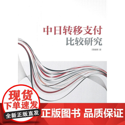 中日转移支付比较研究