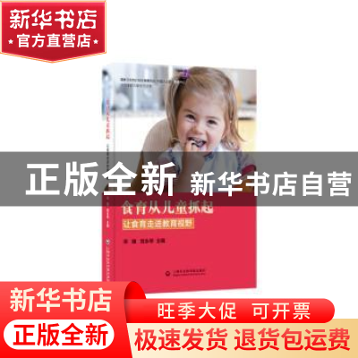 正版 食育从儿童抓起:让食育走进教育视野 宋媛,贺永琴主编 上海