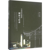 醉染图书中国传统建筑解析与传承9787112188574