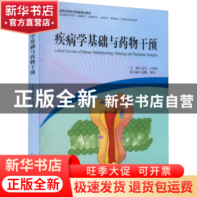 正版 疾病学基础与药物干预 易凡 等 山东大学出版社 97875607683