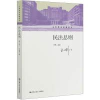 音像民法总则(第2版王利明法学教科书)王利明|责编:施洋