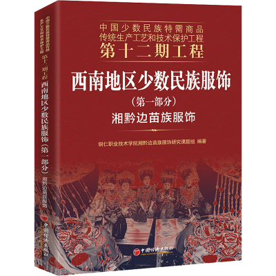正版新书]西南地区少数民族服饰(第1部分) 湘黔边苗族服饰铜仁职