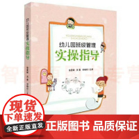 幼儿园班级管理实操指导幼儿园班主任教研资料面试课程编制考试资料书适合幼师看的书书籍2021学前教育幼教专业学幼儿教师用书