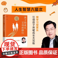 孩子的成长父母的修行 戴东 著 人生智慧的六层次解决父母们的育儿焦虑问题家庭教育儿实践智慧童成长书籍 正版书籍