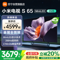 [自营]小米电视S65 MiniLED 2025 65英寸低反屏 532分区1700nits288HZ高刷L65MB-S