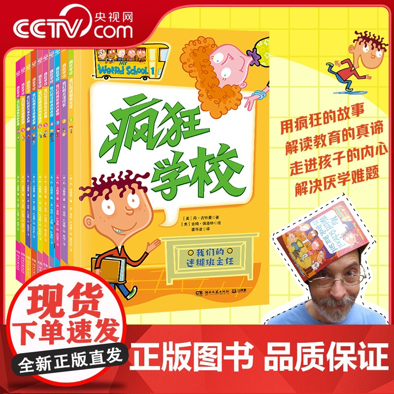 [央视网]疯狂学校 第一辑全10册 丹古特曼著 儿童文学校园成长图画故事书课后读物 解读教育真谛幽默故事 小学生课外阅读